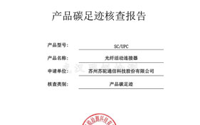 產(chǎn)品碳足跡核查報(bào)告W-08-23-2741