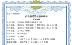 產(chǎn)品碳足跡核查聲明書(shū)-光分路器