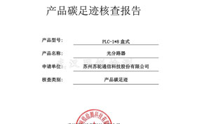產(chǎn)品碳足跡核查報(bào)告W-08-23-2742