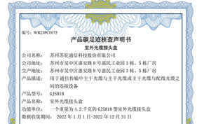 產(chǎn)品碳足跡核查聲明書(shū)-室外光纜接頭盒